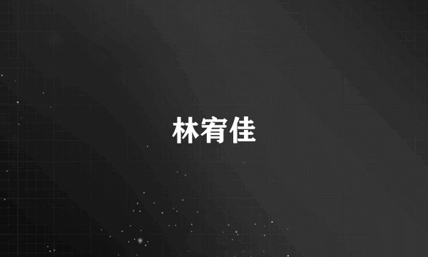 林宥佳