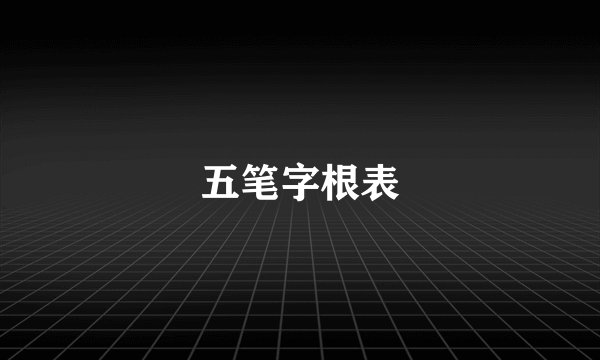 五笔字根表