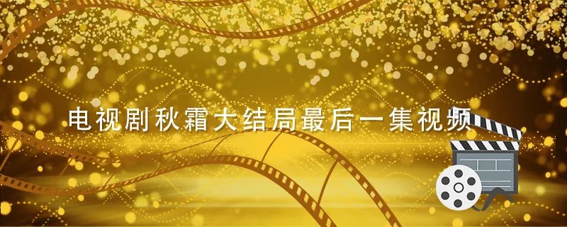 电视剧秋霜大结局最后一集视频
