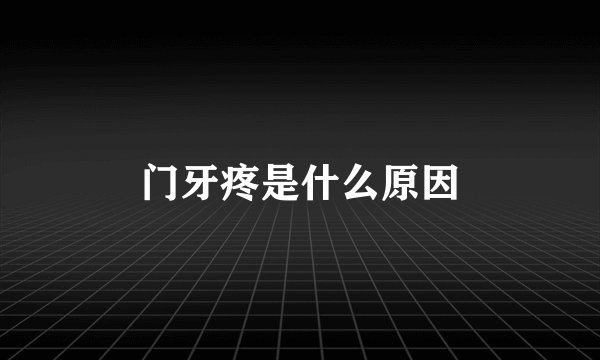 门牙疼是什么原因