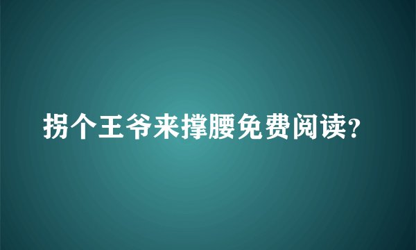 拐个王爷来撑腰免费阅读？