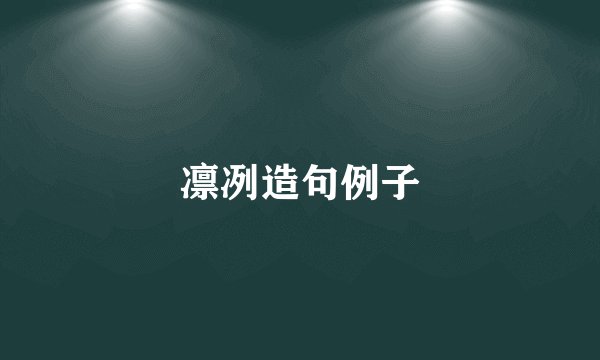 凛冽造句例子