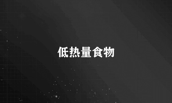 低热量食物