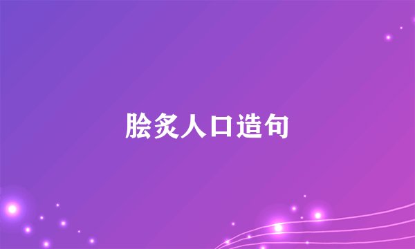 脍炙人口造句
