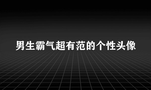 男生霸气超有范的个性头像