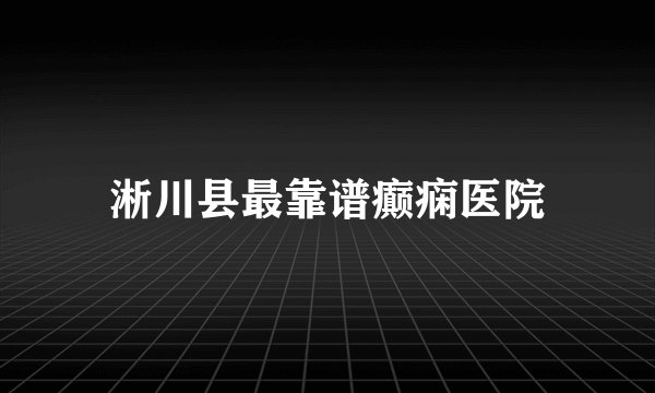 淅川县最靠谱癫痫医院