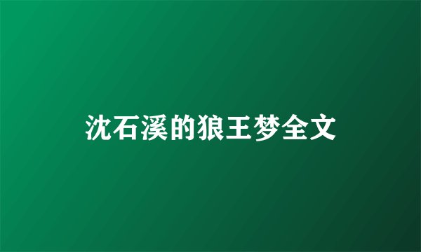 沈石溪的狼王梦全文