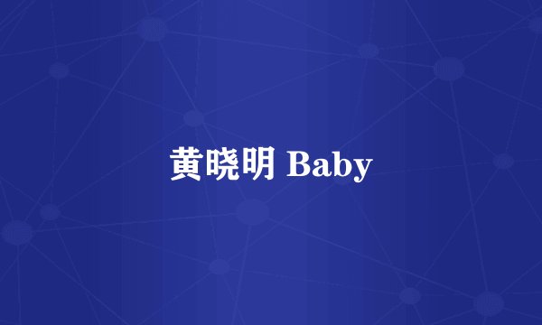 黄晓明 Baby