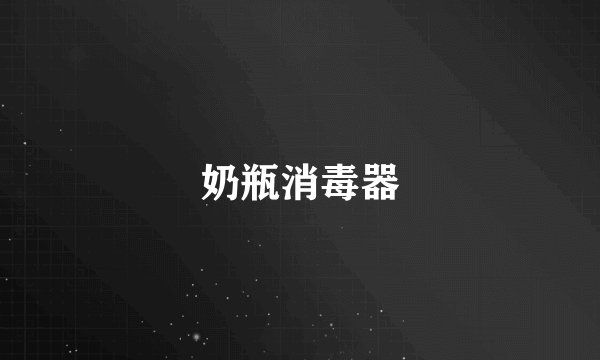 奶瓶消毒器