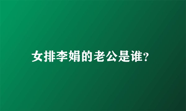 女排李娟的老公是谁？