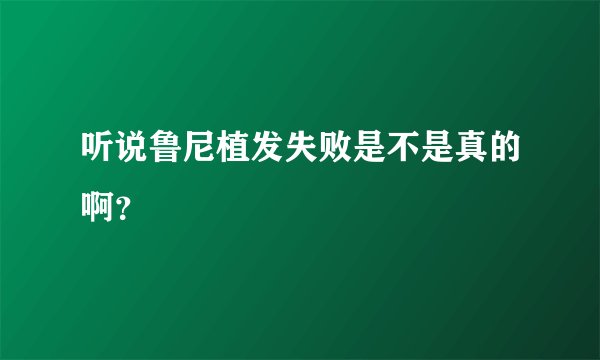 听说鲁尼植发失败是不是真的啊？