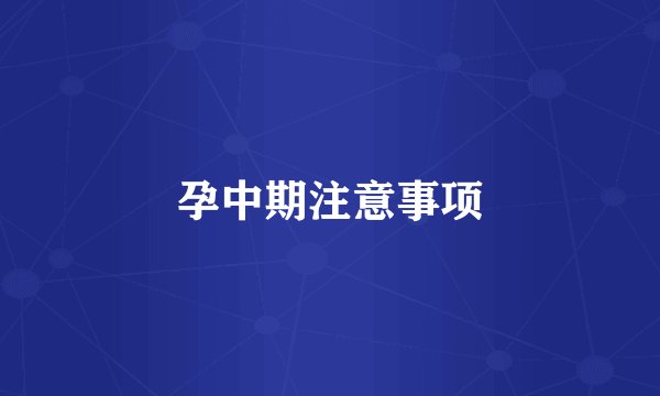 孕中期注意事项