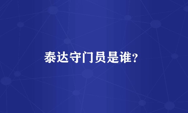 泰达守门员是谁？