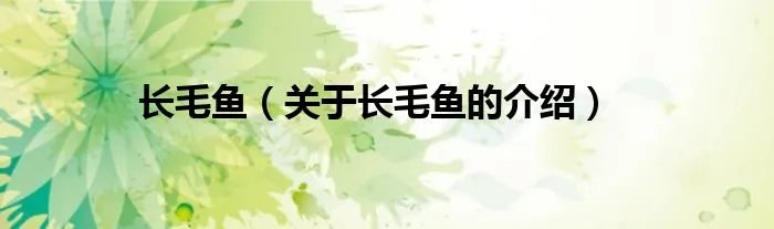 长毛鱼（关于长毛鱼的介绍）