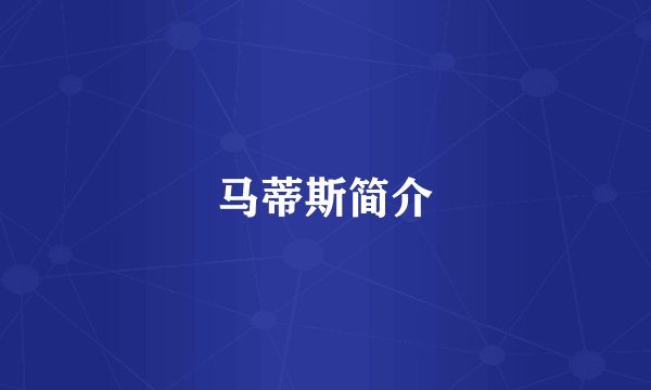 马蒂斯简介