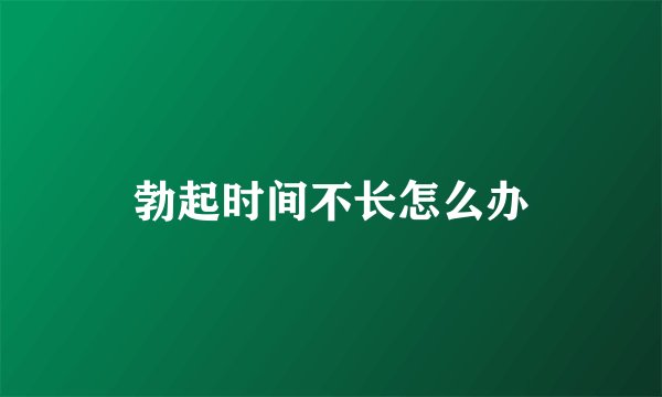 勃起时间不长怎么办