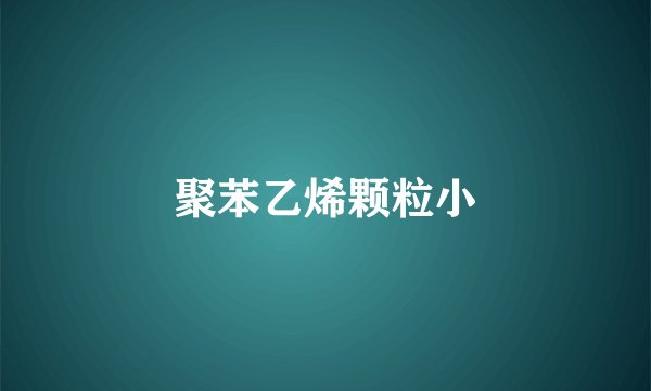 聚苯乙烯颗粒小