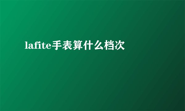 lafite手表算什么档次