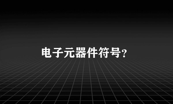 电子元器件符号？