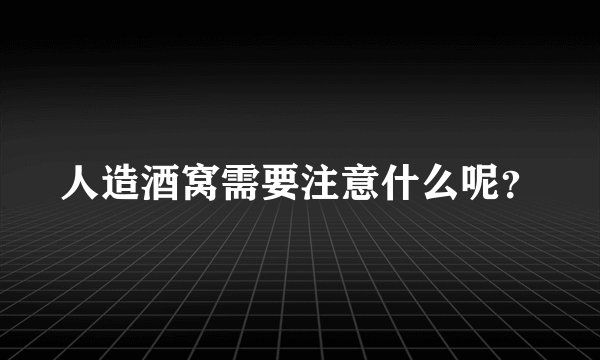 人造酒窝需要注意什么呢？