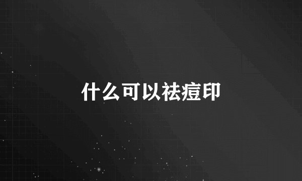 什么可以祛痘印