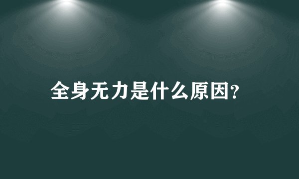 全身无力是什么原因？