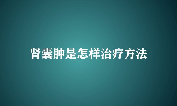 肾囊肿是怎样治疗方法