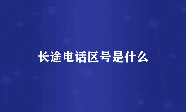 长途电话区号是什么