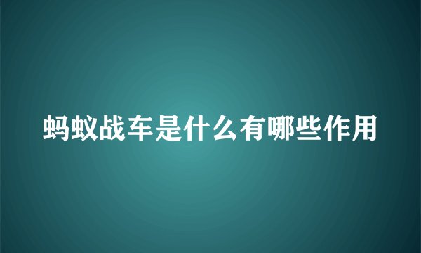 蚂蚁战车是什么有哪些作用