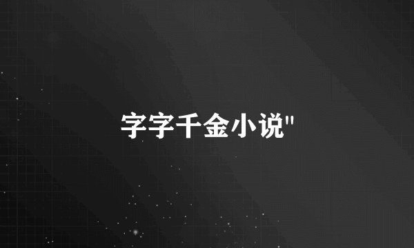 字字千金小说