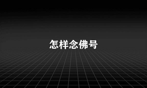 怎样念佛号