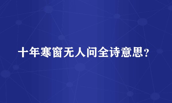 十年寒窗无人问全诗意思？