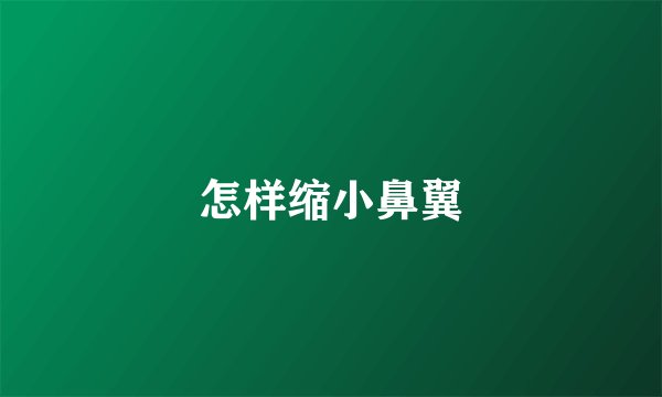 怎样缩小鼻翼