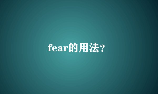 fear的用法？