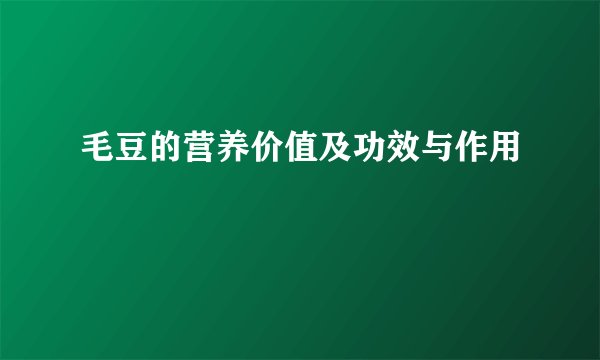 毛豆的营养价值及功效与作用