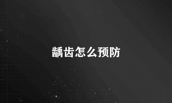 龋齿怎么预防