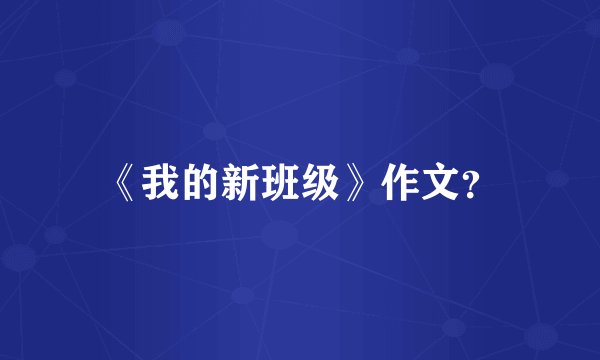 《我的新班级》作文?