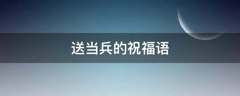 送当兵的祝福语