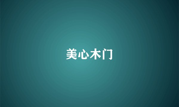 美心木门