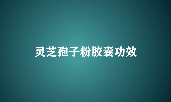 灵芝孢子粉胶囊功效