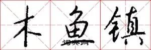 木鱼镇