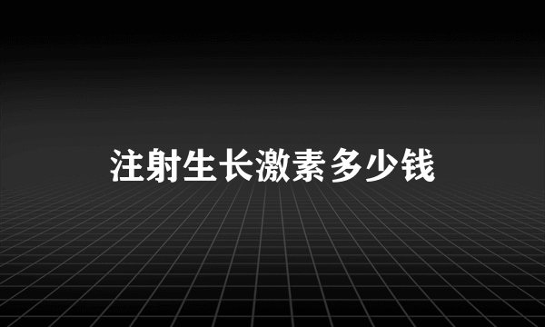 注射生长激素多少钱