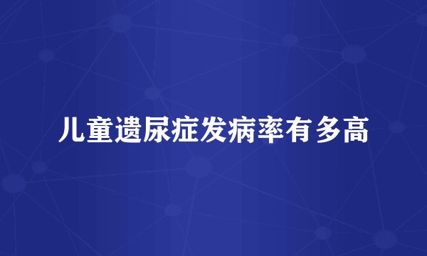 儿童遗尿症发病率有多高