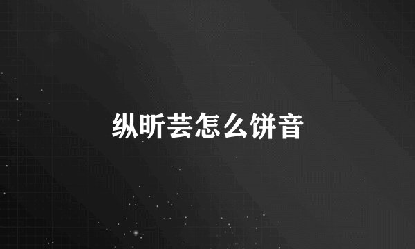 纵昕芸怎么饼音