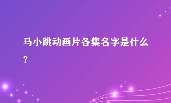 马小跳动画片各集名字是什么？