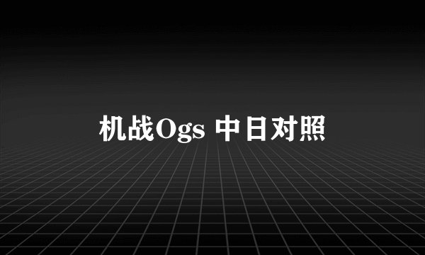 机战Ogs 中日对照