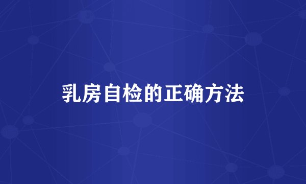 乳房自检的正确方法