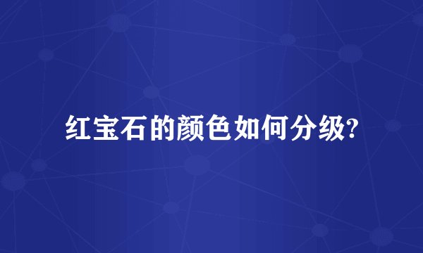 红宝石的颜色如何分级?