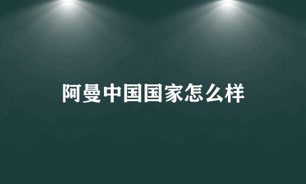 阿曼中国国家怎么样