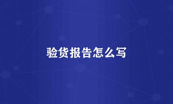 验货报告怎么写